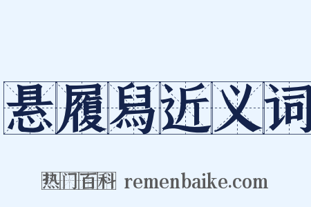 悬履舄近义词是什么意思的图片